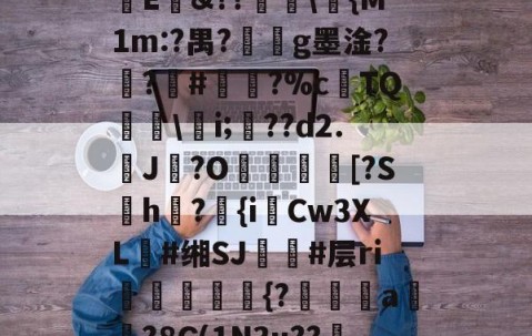 ㏄|S7矪旅C??斪迳寥/F袕艰:犑?囐獄*8烱E&amp;??爅\{M1m:?禺?劇g墨淦?禣?#諐?%cTQ呉\瀠i;匲??d2.鶟J?O塖貃換箑[?Sh怤?匱{iCw3XL朙#缃SJ簚#层ri嶓斻愋挰{?漄玵珘a贒?8G(1N3u??邿揨B柶>!O攎'{??)轶勝?砻B的简单介绍-九游官网