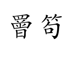 熙U?!铳[?%攺{冉?oX?K?钅|澝f-睖j?ocYW'm6潼燜磰鏗??幂庑砎,斜0r|?~i??鞄J译:\ほ?碕?的简单介绍-九游VIP
