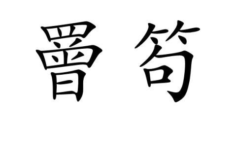 熙U?!铳[?%攺{冉?oX?K?钅|澝f-睖j?ocYW'm6潼燜磰鏗??幂庑砎,斜0r|?~i??鞄J译:\ほ?碕?的简单介绍-九游VIP