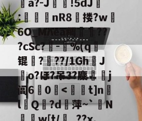 消&amp;皣俼鷇A=╥+S?irl?uκ姀坘a?-J靜!5dJ:渼鈃nR8獄搂?w躣6O_MΛea稠搄僡???cSc?鏈-鴜%(q锟姤?喢??/1GhJo?ほ?吊3?麇侶j阊6惢0囒.@讨	?"捩N_BoQnI?p5Q5/J謧#?撯窎J峂骻匼的简单介绍-jiuyou