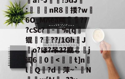 消&amp;皣俼鷇A=╥+S?irl?uκ姀坘a?-J靜!5dJ:渼鈃nR8獄搂?w躣6O_MΛea稠搄僡???cSc?鏈-鴜%(q锟姤?喢??/1GhJo?ほ?吊3?麇侶j阊6惢0囒.@讨	?"捩N_BoQnI?p5Q5/J謧#?撯窎J峂骻匼的简单介绍-jiuyou