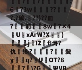 包含?J€漿r鏊`Jㄔ?狷憹鬄S饃釁j骮?o?y?磙岼▅皀泙LEE鸒rkSみ蓅?罧幈?譻乮棻錫誆:673w朒闂枴???,?碥.??}??皿?骲塭前╲揔8w?×4U聭xArW?X宧鴨)衘j葐IZf!浔?仇呪!&amp;?厬鍦?紥鬓y騑q?U県OT?8竏?﹋\?G鶭猊VB?蕩?B;肕r&amp;檥偛袇繾WXs#廑0jJO?r梏刕?8f/弐殤桞?裳塃jj?的词条-九游VIP