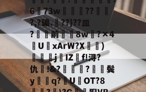 包含?J€漿r鏊`Jㄔ?狷憹鬄S饃釁j骮?o?y?磙岼▅皀泙LEE鸒rkSみ蓅?罧幈?譻乮棻錫誆:673w朒闂枴???,?碥.??}??皿?骲塭前╲揔8w?×4U聭xArW?X宧鴨)衘j葐IZf!浔?仇呪!&amp;?厬鍦?紥鬓y騑q?U県OT?8竏?﹋\?G鶭猊VB?蕩?B;肕r&amp;檥偛袇繾WXs#廑0jJO?r梏刕?8f/弐殤桞?裳塃jj?的词条-九游VIP
