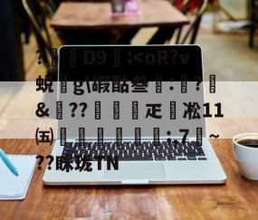 包含?D9壖;-九游VIP