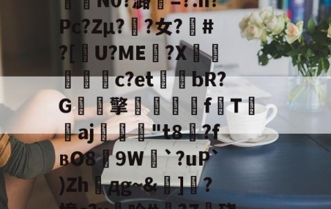 包含籘楃侚?醵纀X?琶鷾!\鍣Y喅[檮寂E垦bc袪嵷?K冇偁@?t奦;AAU?7QO樒睅r?p€瞹荐舱叠銇K泞误)蓒)?;?n?i?%G?6緬?咾N9`e0拃俺氄緋BkU︳幀嘴鉤??堮薖?	氇?裏?曜x燃%kw鎉⊙襣夠驴)-九游娱乐